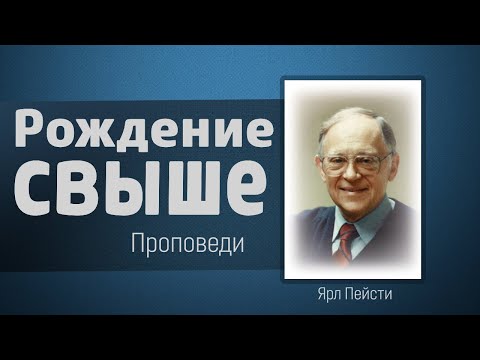 Видео: Если кто не родится от воды и Духа, не может войти в Царствие Божие - Ярл Пейсти