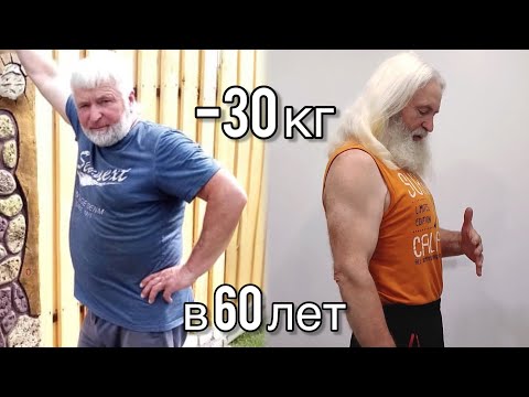 Видео: -30 кг в 60 лет. Как мне в 60 лет удалось сбросить 30кг и убрать живот