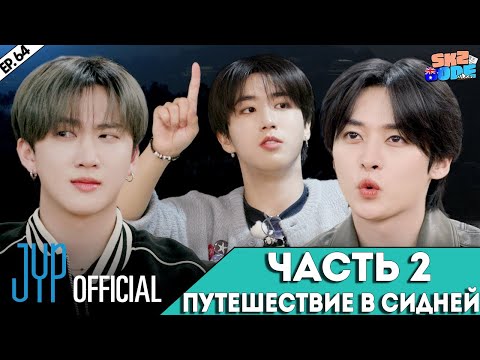 Видео: ЧАСТЬ 2 ПУТЕШЕСТВИЕ В СИДНЕЙ | [SKZ CODE] Ep.64 НА РУССКОМ