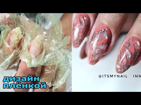 Видео: ❤ МЯТЫЙ дизайн под ГЕЛЕМ COSMOPROFI ❤ дизайн ПИЩЕВОЙ ПЛЕНКОЙ ❤