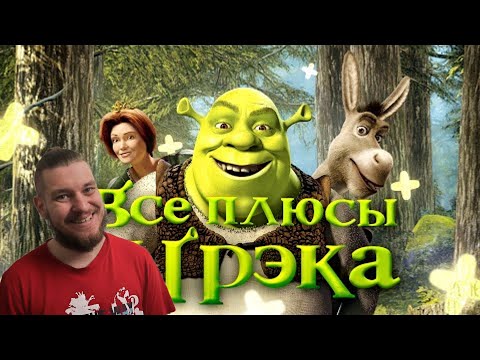 Видео: Все ПЛЮСЫ мультфильма "Шрэк" (АНТИГРЕХИ | Киноплюсы) | РЕАКЦИЯ НА ДАЛБЕКА