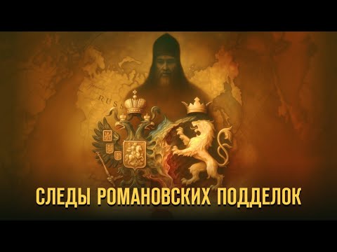 Видео: Следы романовских подделок. Герман Артамонов и Игорь Яковлев  #история #германартамонов #романовы