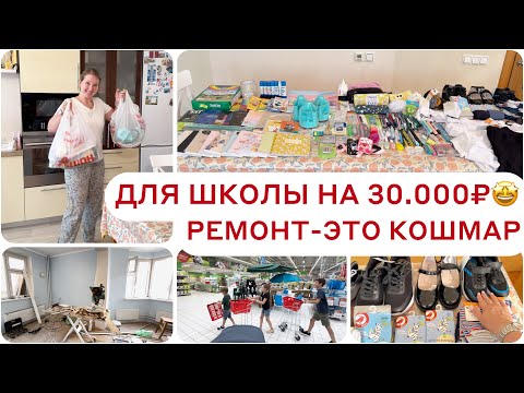 Видео: 🤩ШКОЛЬНАЯ ЗАКУПКА 🤪СКОЛЬКО ПОТРАТИЛИ??? 🔥ОХ ,РЕМОНТ КИПИТ