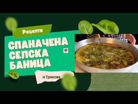 Видео: СПАНАЧЕНА СЕЛСКА БАНИЦА