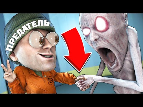 Видео: SCP И ПРЕДАТЕЛИ ОБЪЕДИНИЛИСЬ ПРОТИВ ЛЮДЕЙ В SCP: SECRET LABORATORY!