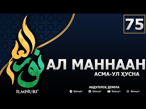 Видео: 75-ДАРС АЛ-МАННААН (1-ҚИСМ) / АСМА-УЛ-ҲУСНА / АБДУЛЛОҲ ДОМЛА