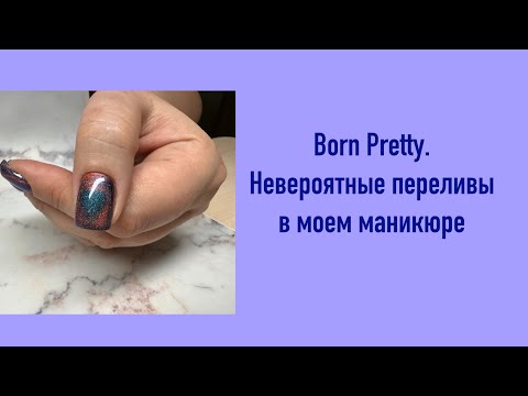 Видео: Born Pretty. Невероятные переливы в моем маникюре.
