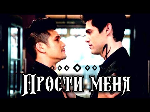 Видео: ►Магнус и Алек || Прости меня