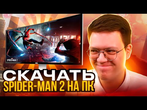 Видео: КАК СКАЧАТЬ SPIDER MAN 2 НА ПК, проверка! разоблачение МОШЕННИКОВ!