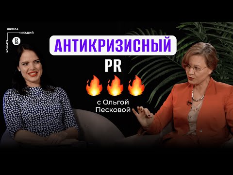 Видео: Антикризисный PR: фабрика троллей и зачистка инфополя // Ольга Пескова, профессор НИУ ВШЭ