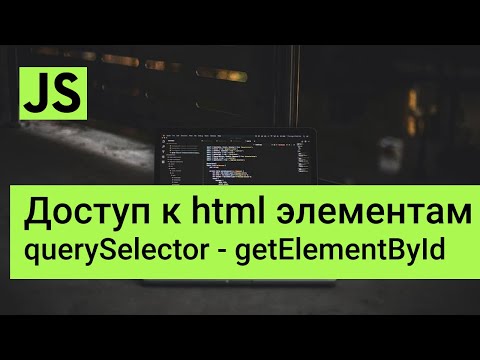 Видео: querySelector, querySelectorAll, getElementById в Javascript