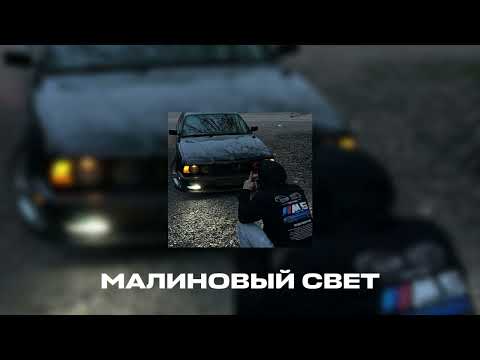 Видео: МАЛИНОВЫЙ СВЕТ 🖤 REMIX 🖤