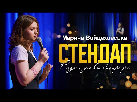 Видео: Марина Войцеховська - СТЕНДАП «Рядки з автобіографії» | UaSA