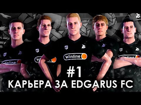 Видео: НОВОЕ НАЧАЛО | PES 2021 Карьера за Edgarus FC - #1