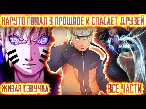 Видео: НАРУТО ПОПАЛ В ПРОШЛОЕ И СПАСАЕТ ДРУЗЕЙ ! Все части! Живая озвучка  Альтернативный сюжет Наруто