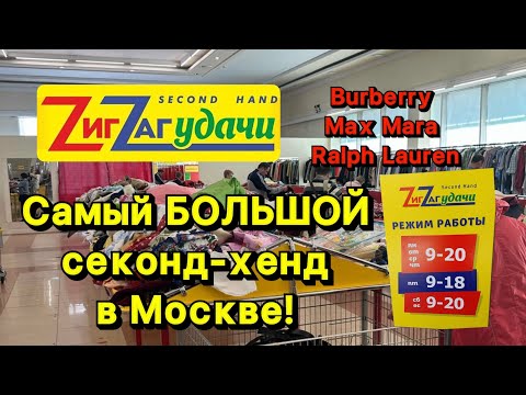 Видео: САМЫЙ БОЛЬШОЙ СЕКОНД-ХЕНД В МОСКВЕ! Как я нахожу бренды и ЛЮКС ?!