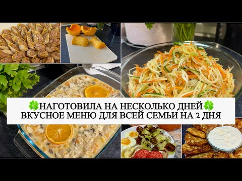 Видео: 🥗 БЮДЖЕТНОЕ МЕНЮ на 2 дня 🍲 ПРОСТЫЕ И ВКУСНЫЕ БЛЮДА НА КАЖДЫЙ ДЕНЬ 🥕 БЮДЖЕТНЫЕ БЛЮДА для всей семьи 