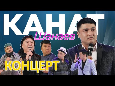 Видео: КАНАТ ШАНАЕВ 2022 Жаны КОНЦЕРТ толугу менен I ЖАНЫ ТАМАШАЛАР МЕНЕН