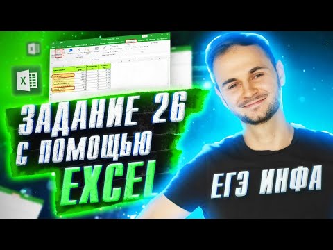 Видео: Задание №26 Изи в Excel ЕГЭ информатика 2021