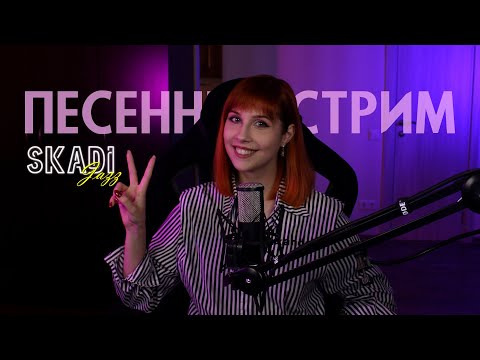 Видео: Песенный вечер 🎷ПОЮ для ВАС 🧡   !заказ