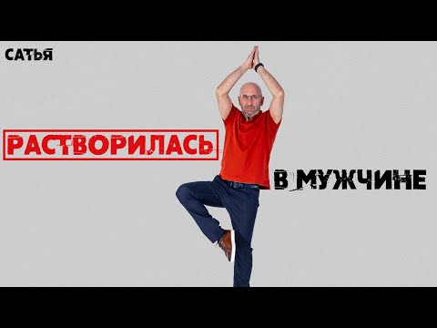 Видео: Сатья. Я растворилась в мужчине полностью.