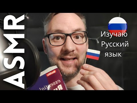 Видео: АСМР Иностранец изучает русский язык 🇷🇺