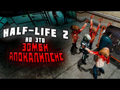 Видео: Half-Life 2 но это зомби апокалипсис