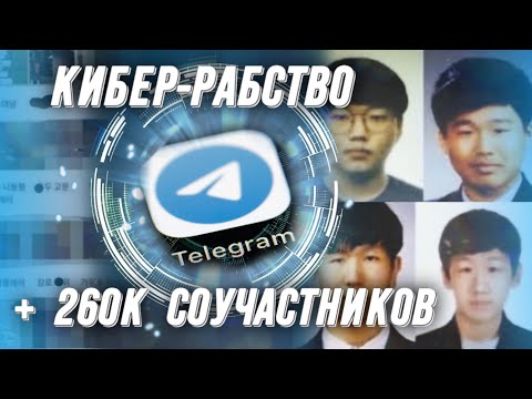 Видео: Цифровое рабство: шантаж и пытки в чатах телеграм