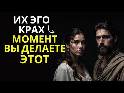 Видео: Их ЭГО Рухнет, Как Только Вы Сделаете Это | Тёмный Стоицизм