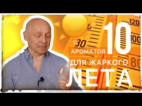 Видео: 10 АРОМАТОВ НА ЛЕТО
