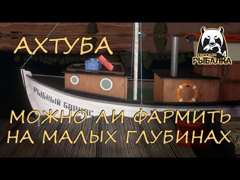 Видео: Русская рыбалка 4. Ахтуба. Фарм. Спиннинг. Вертушки.