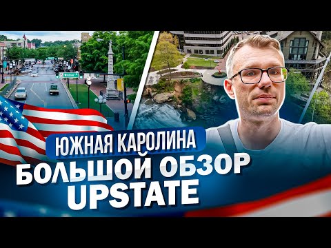 Видео: Южная Каролина и её регион UpState.  Лучшие места для жизни!