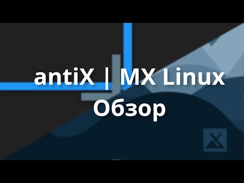 Видео: antiX | MX Linux | Обзор и мнение