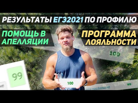 Видео: Результаты ЕГЭ 2021 по профильной математике. Помощь в апелляции. Программа лояльности