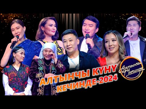 Видео: Алтынчы күнү кечинде-2024 | Конокто Айдана Дека
