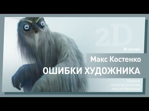 Видео: ОШИБКИ НАЧИНАЮЩИХ ХУДОЖНИКОВ // МАКС КОСТЕНКО