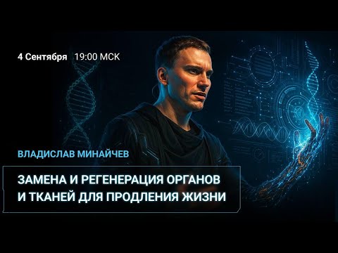 Видео: Владислав Минайчев: Замена и регенерация органов и тканей для продления жизни