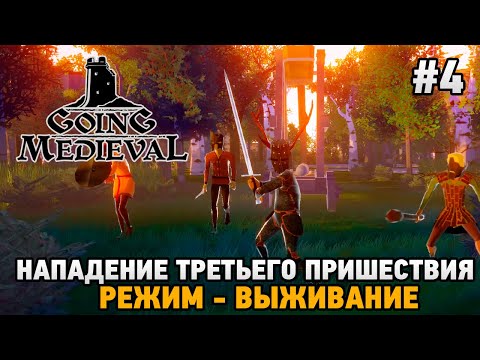 Видео: Going Medieval #4 Нападение третьего пришествия  (режим - выживание)