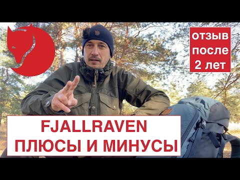 Видео: Отзывы о бренде FJALLRAVEN / Кому подходит, а  кому нет ?/ Плюсы, минусы, достоинства и недостатки
