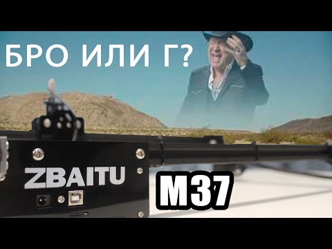 Видео: Лазерный ЧПУ - Zbaitu M37 - Так ли хорош, как говорят?