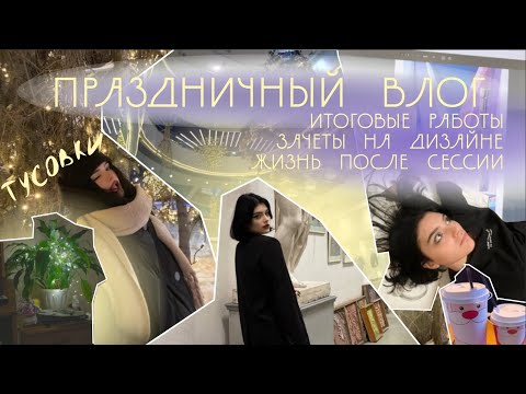 Видео: праздничный влог | последние зачеты и много веселья