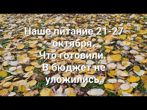 Видео: Наше питание 21-27 октября. Что ели и готовили. Много лишнего. В бюджет не уложились.
