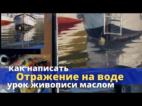Видео: Как нарисовать отражение в воде - Урок живописи маслом - Юрий Клапоух