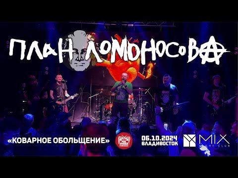 Видео: План Ломоносова - Коварное обольщение (Live • Владивосток • 06.10.2024)