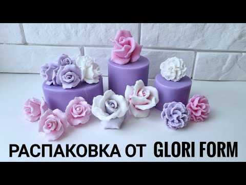 Видео: Распаковка посылки с силиконовыми формами для мыловарения от GLORI form. Подготовка к 8 марта!