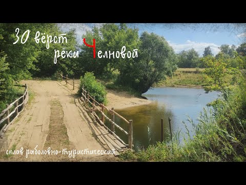 Видео: Река Челновая. Рыболовно-туристический сплав. Лето 2022