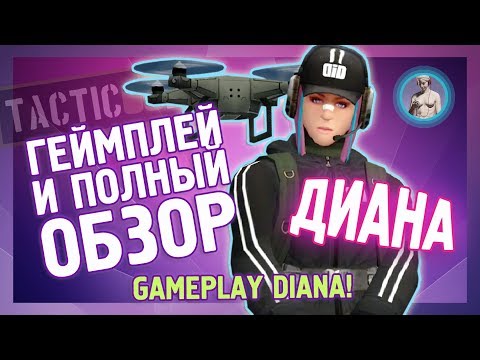 Видео: TACTICOOL. Подробный обзор Дианы и способностей. Как противодействовать дронам.