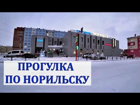 Видео: #Норильск. Прогулка по городу. По просьбе подписчика. Стоимость северной рыбы