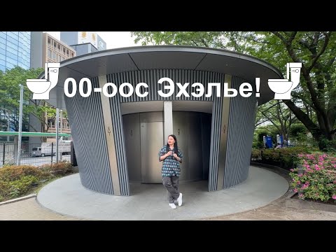 Видео: Нийтийн бие засах газар Токио хот. Архитектур, интерьер экстерьер дизайн,  хүртээмжтэй байдал. 