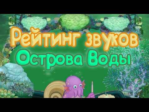 Видео: РЕЙТИНГ ЗВУКОВ ВСЕХ МОНСТРОВ ОСТРОВА ВОДЫ | КАК ЗВУЧАТ МОНСТРЫ | My singing Monsters